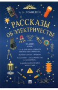 Рассказы об электричестве