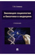 Эволюция социологии и биоэтики в медицине. Учебник