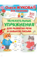 Увлекательные упражнения для развития речи и навыков письма