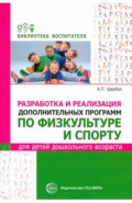 Разработка и реализация дополнительных программ по физкультуре и спорту для детей дошкольного возр.