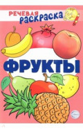 Речевая раскраска. Фрукты