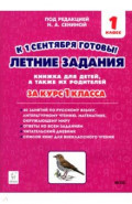 Летние задания. К 1 сентября готовы! Книжка для детей, а также их родителей. За курс 1-го класса