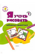 Ступенька 2. Я учусь рисовать забавные животных. Развивающее пособие для самых маленьких