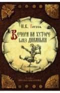 Вечера на хуторе близ Диканьки