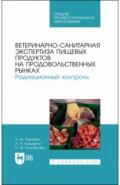 Ветеринарно-санитарная экспертиза пищевых продуктов на продовольственных рынках. Радиационный контр.