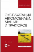 Эксплуатация автомобилей, машин и тракторов. учебное пособие для вузов