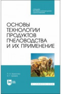 Основы технологии продуктов пчеловодства и их применение. Учебник для СПО