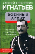 Военный агент. Первая мировая в Париже