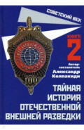 Тайная история отечественной внешней разведки. Книга 2