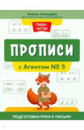 Прописи с Агентом № 5. Подготовка руки к письму
