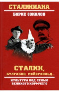 Сталин, Булгаков, Мейерхольд&hellip; Культура под сенью великого кормчего