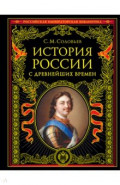 История России с древнейших времен