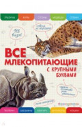 Все млекопитающие с крупными буквами