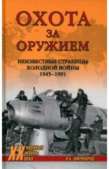 Охота за оружием. Неизвестные страницы Холодной войны 1945 - 1991