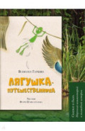 Лягушка-путешественница. Сказка и быль. Научный комментарий к волшебной истории. Учебное пособие