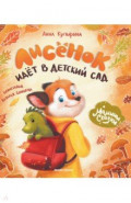 Лисенок идет в десткий сад