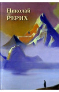 Николай Рерих