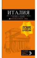 Италия. Рим, Флоренция, Венеция, Милан, Неаполь, Палермо. Путеводитель + карта