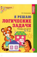 Я решаю логические задачи. Рабочая тетрадь для детей 6—7 лет