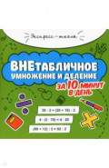Внетабличное умножение и деление за 10 минут в день