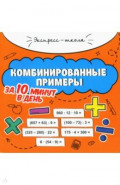 Комбинированные примеры за 10 минут в день