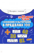 Сложение и вычитание в пределах 100 за 10 минут в день