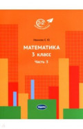 Математика. 3 класс. Учебник. Часть 3
