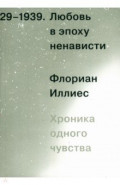 Любовь в эпоху ненависти. Хроника одного чувства, 1929-1939