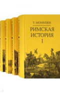 Римская история. Комплект в 4-х томах