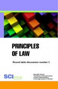 Principles of law. Round Table discussion number 3. (Магистратура). Сборник статей.