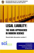 Legal Liability: The main approaches in modern science. Round table discussion number 2. (Магистратура). Монография.