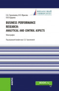 Business performance research: analytical and control aspects. (Аспирантура, Бакалавриат, Магистратура). Монография.