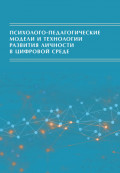 Психолого-педагогические модели и технологии развития личности в цифровой среде