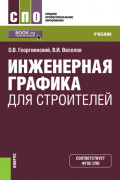 Инженерная графика для строителей. (СПО). Учебник.