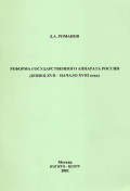 Реформа государственного аппарата России (конец XVII – начало ХVIII века)