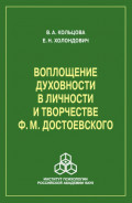 Воплощение духовности в личности и творчестве Ф. М. Достоевского