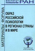 Образ российской психологии в регионах страны и мире. Материалы международного Форума и Школы молодых ученых ИП РАН, 24 – 28 сентября 2006 г.