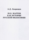 Ю.О. Мартов как историк русской философии