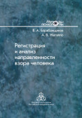 Регистрация и анализ направленности взора человека