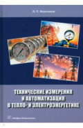 Технические измерения и автоматизация в тепло- и электроэнергетике