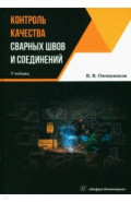 Контроль качества сварных швов и соединений