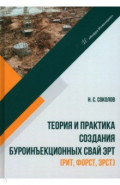 Теория и практика создания буроинъекционных свай ЭРТ (РИТ, ФОРСТ, ЭРСТ)