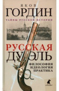 Русская дуэль. Философия, идеология, практика