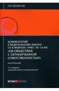 Комментарий к ФЗ от 8.02.1998 г. № 14-ФЗ &laquo;Об обществах с ограниченной ответственностью&raquo;, постатейный
