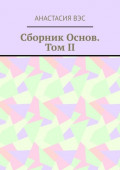 Сборник основ. Том II