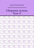 Сборник основ. Том V
