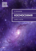 Космософия. Книга 1. Исток