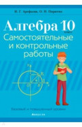 Алгебра. 10 класс. Самостоятельные и контрольные работы. Базовый и повышенный уровни