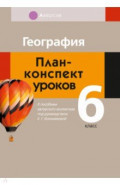 География. 6 класс. План-конспект уроков