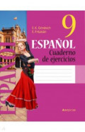 Испанский язык. 9 класс. Рабочая тетрадь